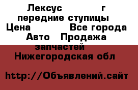 Лексус GS300 2000г передние ступицы › Цена ­ 2 000 - Все города Авто » Продажа запчастей   . Нижегородская обл.